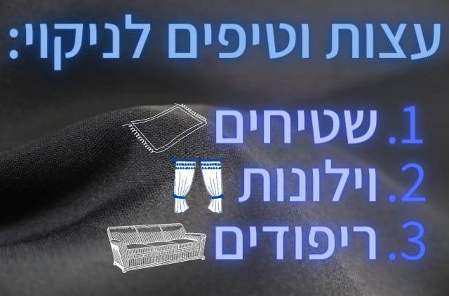 עצות וטיפים לניקוי